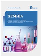 ХЕМИЈА